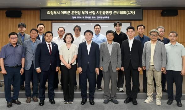 김동근 시장이 호원동 예비군훈련장 이전 부지 선정을 위한 시민공론장 준비회의에서 참석자들과 함께 기념사진을 찍고 있다.