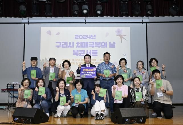 구리시, 치매 극복의 날 기념 '치매 극복 북 콘서트' 행사 성료