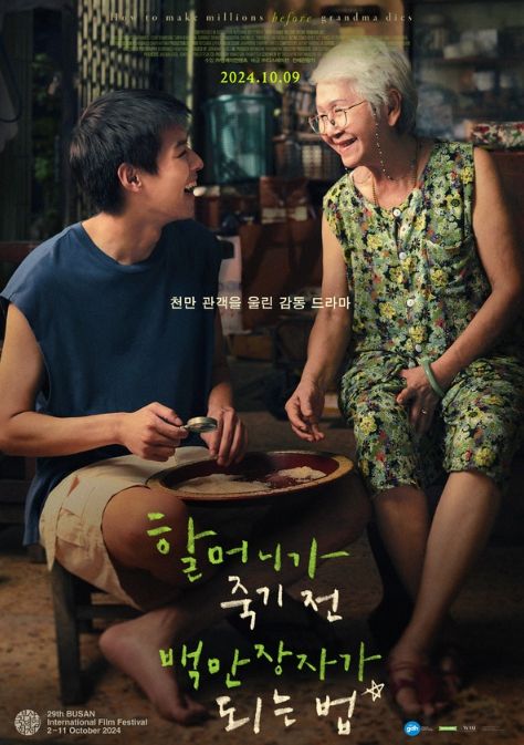 영화 '할머니가 죽기 전 백만장자가 되는 법'