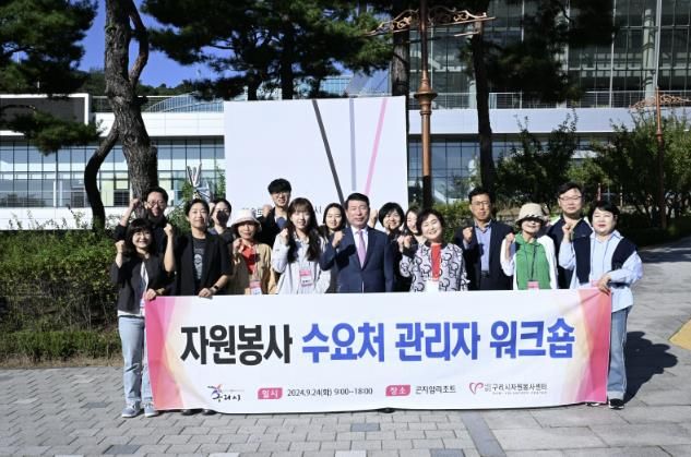 구리시자원봉사센터, 2024년 자원봉사 수요처 관리자 워크숍 성료