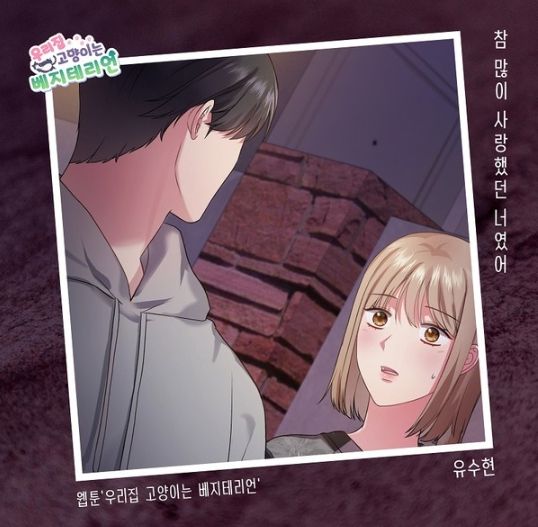 ‘미스트롯3’ 출신 유수현, 웰메이드 웹툰 ‘우리집 고양이는 베지테리언’ OST ‘참 많이 사랑했던 너였어’ 28일 발매!