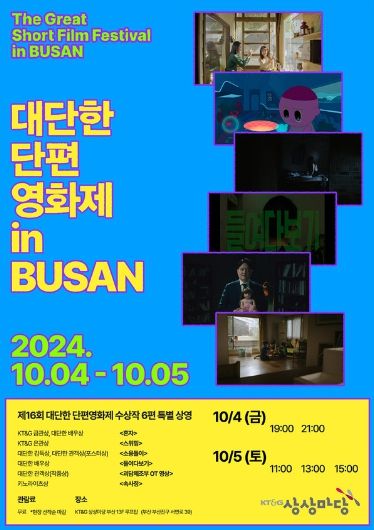 사진=대단한 단편영화제 in 부산’ 포스터