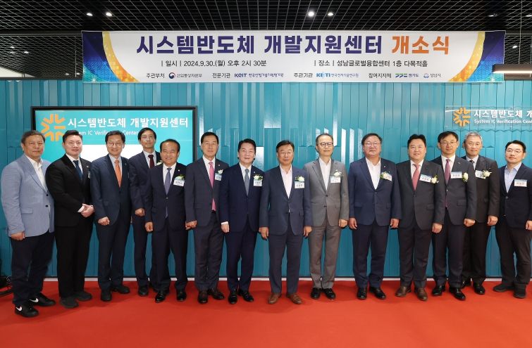 시스템반도체 개발지원센터 개소식