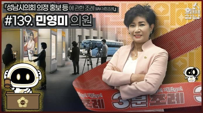 성남시의회,‘3분 조례 – 민영미 의원 편’ SNS 통해 공개