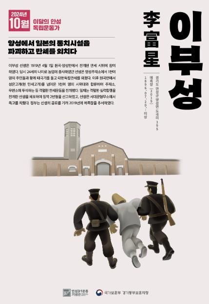 안성시-국가보훈부 경기동부보훈지청, 2024년 10월 ‘이달의 안성 독립운동가 이부성 선생’ 선정