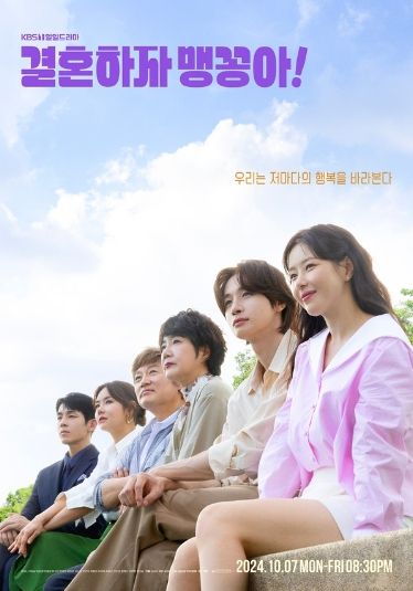 KBS 1TV 새 일일드라마 ‘결혼하자 맹꽁아!’