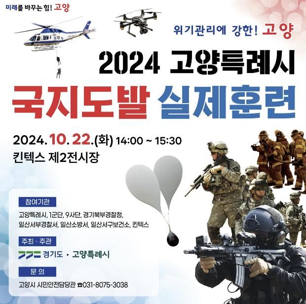 2024 고양특례시 국지도발 실제훈련 안내문