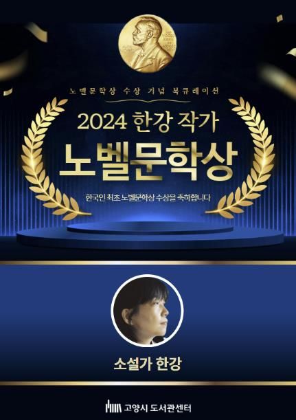 2024 한강작가 노벨문학상 수상 기념 북큐레이션 홍보문