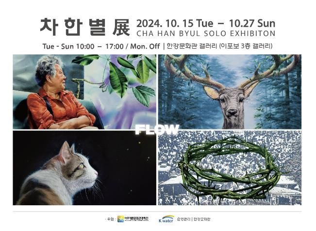 여주세종문화관광재단, 전문예술창작 지원사업 차한별 작가 'FLOW' 전시 선정