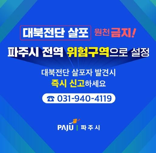 파주시 전역 위험구역 설정…대북전단 살포 전면 차단 나선다!
