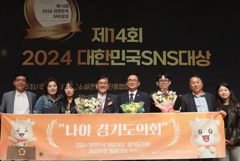 경기도의회, '2024 대한민국 SNS대상' 종합대상 수상 ‘쾌거’