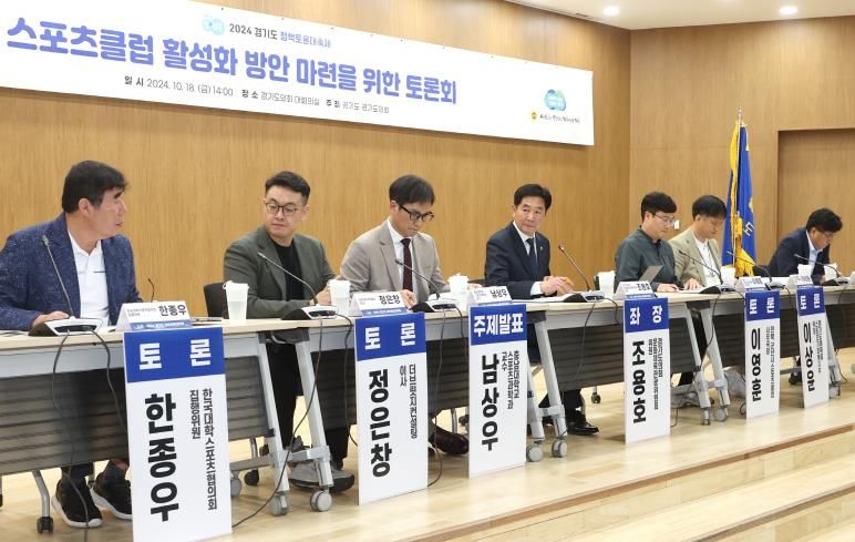 경기도의회 조용호 의원, 스포츠클럽 활성화 방안 마련을 위한 정책토론회 개최