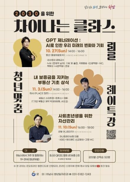 하남시, 2030을 위한 차이나는 클라스 청년맞춤 릴레이 특강...