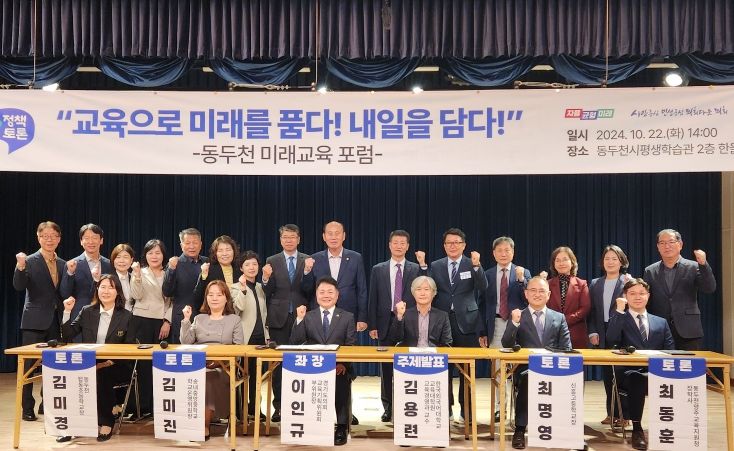 경기도의회 이인규 의원, 동두천 미래교육 포럼 “교육으로 미래를 품다! 내일을 담다!” 정책토론회 개최