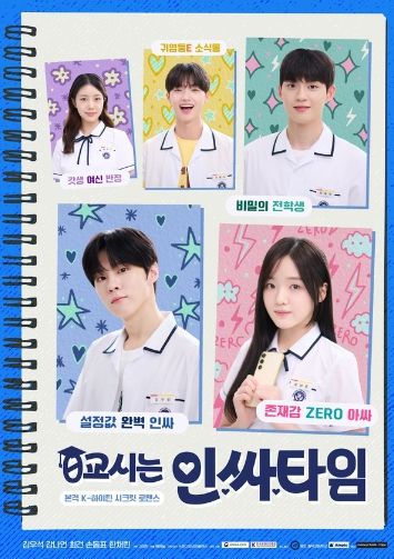 사진 제공: 웹드라마 <0교시는 인싸타임>