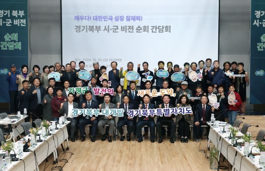 가평군, ‘경기북부 비전 시군 순회 간담회’ 개최