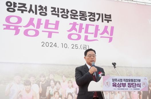양주시, 직장운동경기부 육상부 창단식 개최