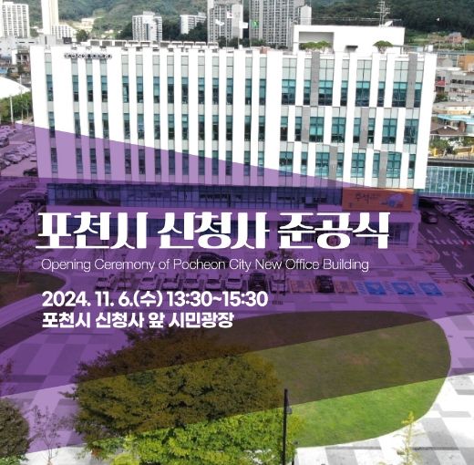 포천시, 11월 6일 신청사 준공식 개최 “시민을 위한 대민 서비스 제공하겠다”