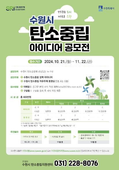 수원시 탄소중립 아이디어 공모전 홍보물
