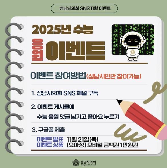 성남시의회, 2025년 수능 응원 이벤트 진행
