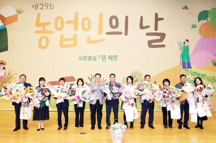 파주시,‘제29회 농업인의 날 기념행사’열고 농업인 노고 격려