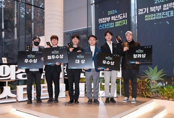 김동근 시장이 ‘2024 의정부 혁신도시 스타트업 챌린지’ 수상 기업인들과 함께 기념사진을 찍고 있다.