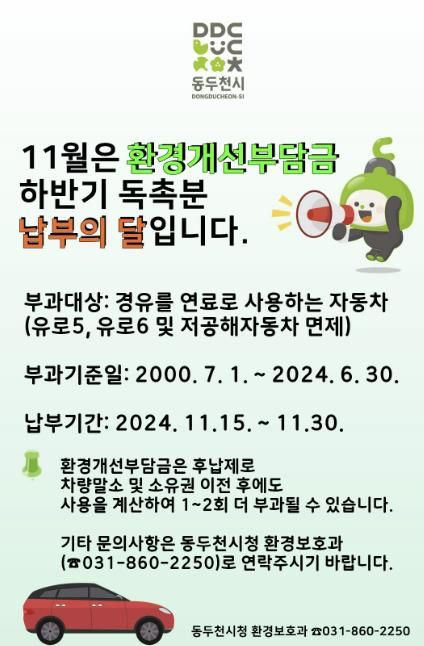 동두천시, 2024년 11월 환경개선부담금 체납 정리의 달 운영
