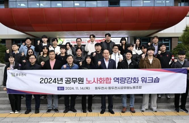 동두천시, 공무원노동조합과 소통·화합을 위한 워크숍 개최