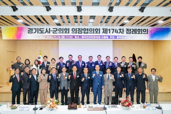 경기도 시군의장협의회 174회 정례회 참석자 단체사진