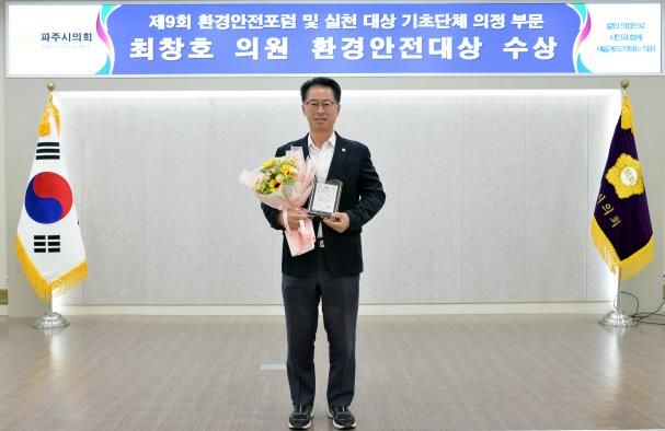 파주시의회 최창호 의원 '제9회 환경안전포럼 및 실천대상' '환경안전대상' 수상