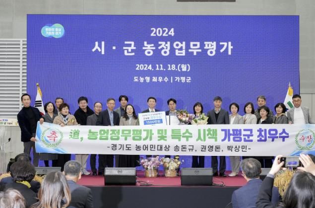 가평군, 경기도 농정업무 최우수, 농어민대상 3개 부문 수상