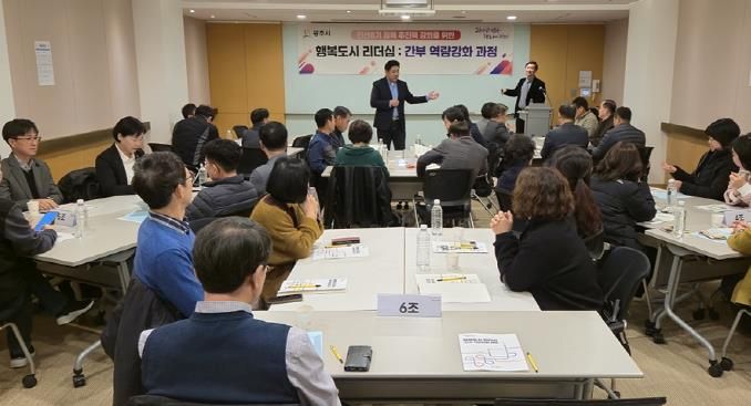 광주시, ‘행복도시 리더십 : 간부 역량 강화 과정’ 교육 실시