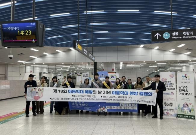 남양주시, ‘아동학대 예방의 날’ 홍보 캠페인 실시