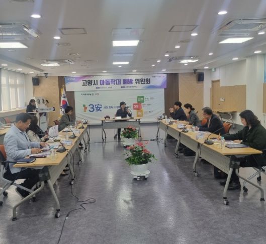 고양시 아동학대 예방 위원회 회의