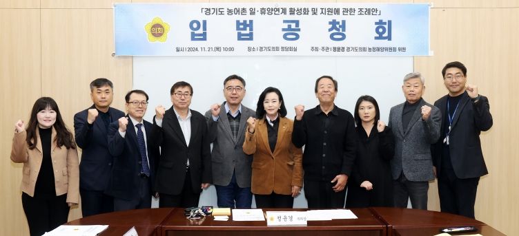 경기도의회 정윤경 부의장, ‘경기도 농어촌 일ㆍ휴양연계 활성화 및 지원에 관한 조례안’ 입법 공청회 개최