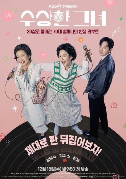 KBS 2TV 새 수목드라마 ‘수상한 그녀’