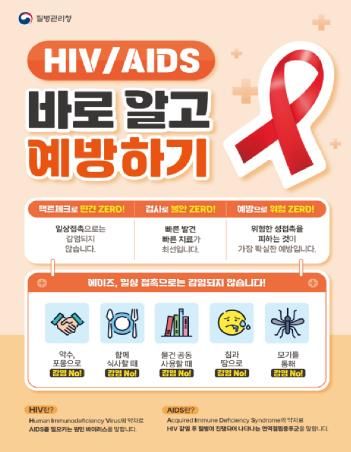 질병관리청의 에이즈 바로 알고 예방하기 홍보물