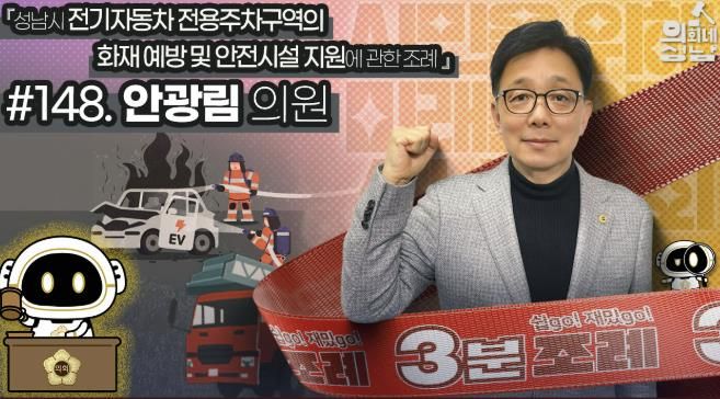 성남시의회,‘3분 조례 – 안광림 의원 편’ SNS 통해 공개