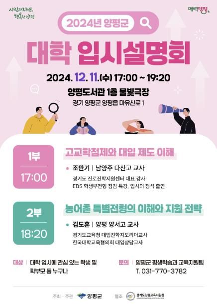 양평군, ‘2024년 대학 입시설명회’ 개최