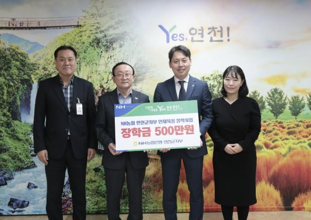 NH농협은행 연천군지부 연천군에 장학금 500만원 기탁