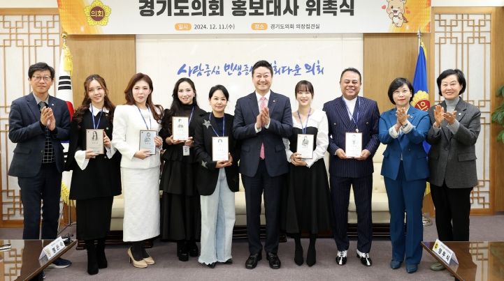 道의회, 개그맨 윤정수·가수 진혜진·아나운서 정새미나 등 홍보대사 위촉 김진경 경기도의장 “도의회의 역할과 가치를 전하는 연결고리 돼 달라”