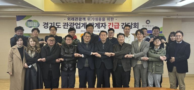 경기도, ‘계엄령’ 관련 관광시장 위기 대책 모색