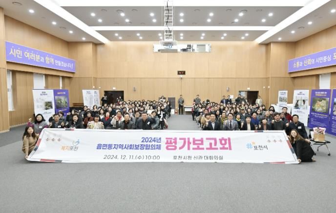 포천시, 2024년 읍면동 지역사회보장협의체 평가보고회 개최