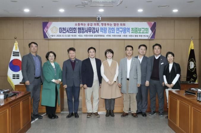 이천시의회 ‘이천시 행정 투명 연구회’최종보고회 개최