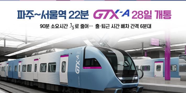 GTX타고 서울역까지 22분! … 파주시,‘교통혁명 GTX시대로 성큼(출처-국토교통부)