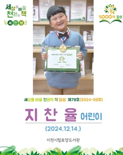취학 전 천 권 읽기 ‘효양도서관 세상을 바꿀 천 권의 책’ 78호 달성 주인공 지찬율 어린이