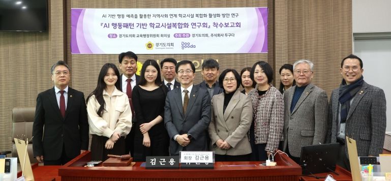 “AI 행동패턴 분석으로 학교시설 복합화 방안 찾는다” 경기도의회, ‘AI 행동패턴 기반 학교시설복합화 연구회’ 착수보고회 개최