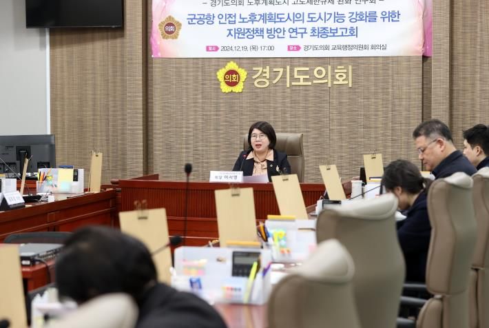 경기도의회 이서영 의원, '군공항 인접 노후계획도시의 도시기능 강화를 위한 지원 정책 방안' 연구용역 최종보고회 개최