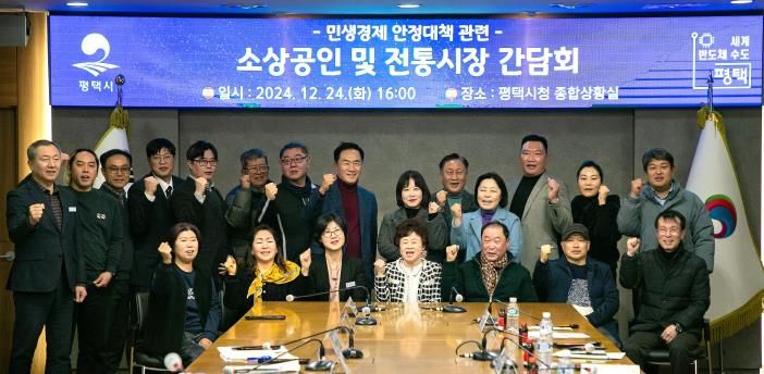 평택시, 민생경제 안정 최우선 … 소상공인 및 전통시장 간담회 개최