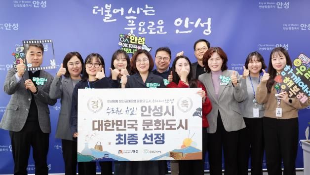 안성시, 수도권 유일 ‘대한민국 문화도시‘ 최종 선정
